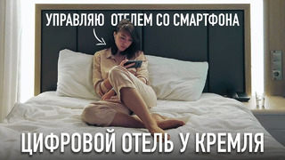 ЦИФРОВОЙ отель — все управление в смартфоне