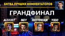 ФИНАЛ Турнира Комментаторов StarCraft II Alex007, Indy, RotterdaM, YoGo
