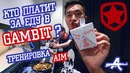 "Adren CS GO" Тренировка AIM от AdreN! Кто в GAMBIT платит за еду