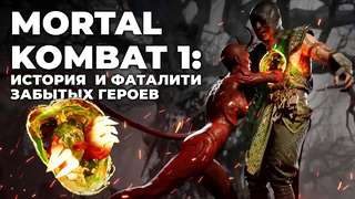 Mortal Kombat 1: возвращение забытых бойцов и их ЖЕСТОКИЕ фаталити