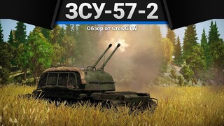 Зсу-57-2 ататайка в war thunder