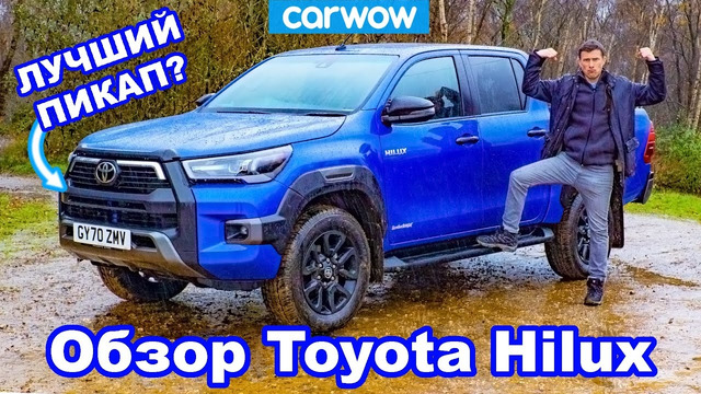 Обзор новой Toyota Hilux – ЛУЧШИЙ пикап