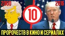 10 пророчеств в кино и сериалах