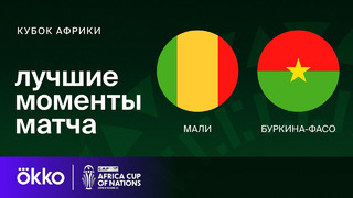 Мали – Буркина-Фасо | Кубок Африки 2024 | 1/8 финала | Обзор матча