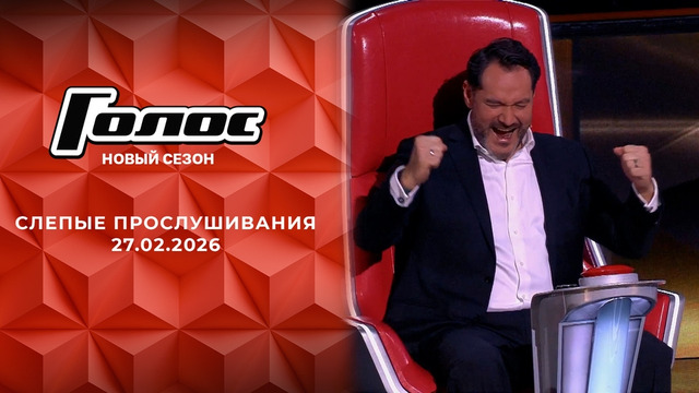 Голос – 14 сезон: 6 выпуск (27.02.2026)