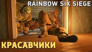 Rainbow Six Siege. Красавчики