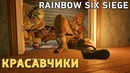 Rainbow Six Siege. Красавчики