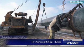 EPSILON (EDC): Ведутся масштабные работы по модернизации газотранспортной инфраструктуры Узбекистана