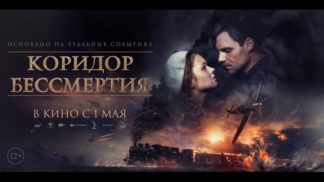 Коридор Бессмертия — Русский трейлер фильма (2019) HD