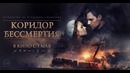 Коридор Бессмертия — Русский трейлер фильма (2019) HD