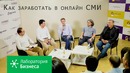 Лаборатория Бизнеса: Как заработать в онлайн-СМИ