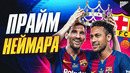 Прайм Неймара: Когда футбол снова стал искусством @GOAL24