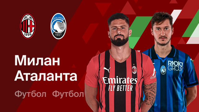 Милан – Аталанта | Серия А 2025/26 | 36-й тур | Обзор матча