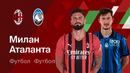 Милан – Аталанта | Серия А 2025/26 | 36-й тур | Обзор матча