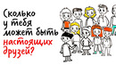 Сколько у тебя может быть НАСТОЯЩИХ ДРУЗЕЙ? — Научпок