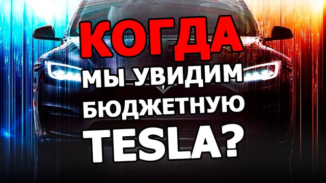 Когда наконец появится бюджетная Tesla, Новый иск против Автопилота, Starlink на всех континентах