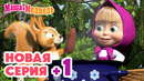 Маша и Медведь НОВАЯ СЕРИЯ + 1! День варенья Коллекция мультиков про Машу