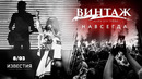 Винтаж – "Навсегда" концерт в клубе "Известия Hall"