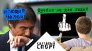 Картавый Спорт! Футбол не для людей и ноющий Челси