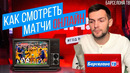 Как смотреть футбольные матчи онлайн