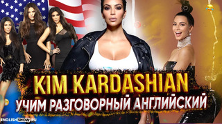 Секреты красоты Ким Кардашьян. Разговорный Английский язык по урокам от семьи Kim Kardashian
