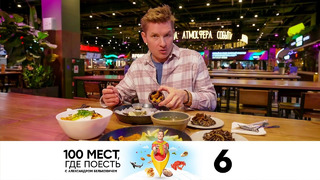 100 мест, где поесть | Выпуск 6 | Екатеринбург