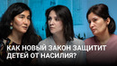 Каким будет новый закон «О защите детей от всех форм насилия»