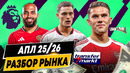 ОБЗОР РЫНКА АПЛ 2025/26 | Рекордные траты, гранды опять в убытке, самые дорогие игроки и команды