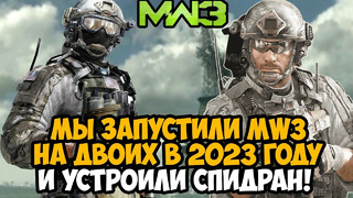 МЫ ЗАПУСТИЛИ Modern Warfare 3 НА ДВОИХ в 2023 ГОДУ И УСТРОИЛИ СПИДРАН