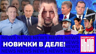 Редакция. News: Путин и отравление, клевета в интернете, «разнотык»
