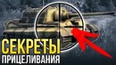 Как правильно целиться War Thunder