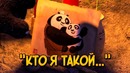 Кто я такой… Трибьют По (мультфильмы Кунг Фу Панда)