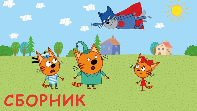 Три Кота | Сборник супер серий | Мультфильмы для детей 2021