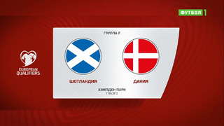 Шотландия – Дания | Чемпионат Мира 2022 | Квалификация | 10-й тур