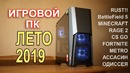 Игровой ПК Лето 2019