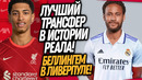 СРОЧНО! АДИДАС ПОКУПАЕТ НЕЙМАРА В РЕАЛ МАДРИД! НОВЫЙ СУПЕР ТРАНСФЕР ЛИВЕРПУЛЯ / Доза Футбола