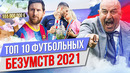 ТОП 10 Футбольных безумств 2021