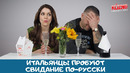 Итальянцы пробуют свидание по-русски