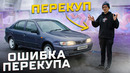 КАК Я УШЁЛ ИЗ ПЕРЕКУПСТВА