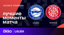 Алавес – Жирона | Ла Лига 2023/24 | 35-й тур | Обзор матча