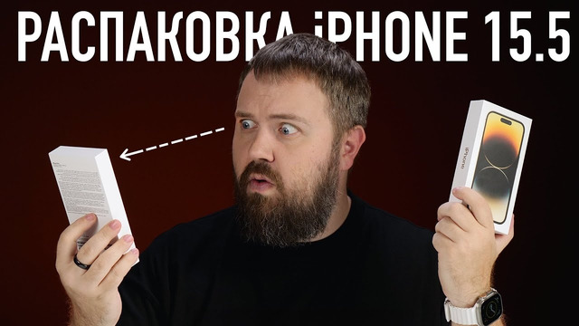 Эксклюзив! Распаковка iPhone 15.5