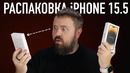 Эксклюзив! Распаковка iPhone 15.5