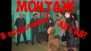 В отделении монтаж
