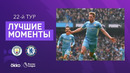 Манчестер Сити – Челси | Английская Премьер-лига 2021/22 | 22-й тур