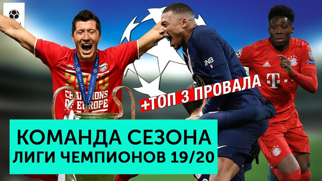 Команда сезона ЛЧ 19/20 | + ТОП 3 Провала