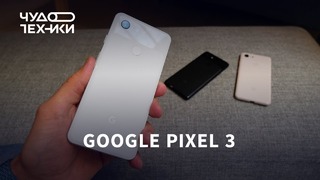 Быстрый обзор | новый Google Pixel 3