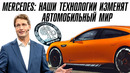 Mercedes: Наши новые технологии изменят автомобильный мир