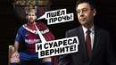 СБЫЛАСЬ МЕЧТА МЕССИ: Бартомеу в отставке. Роналду нарушил карантин
