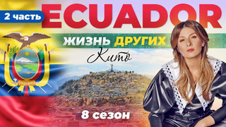 Эквадор – Кито – часть 2 | Жизнь других | 9.07.2023