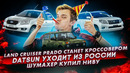 Стас Асафьев. Prado будет кроссовером. Datsun всё. Шумахер купил Ниву